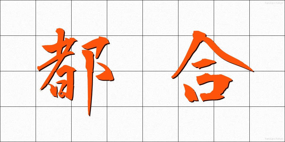 都合 (つごう)
