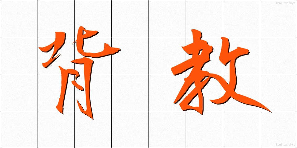 背教 (はいきょう)
