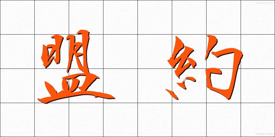 盟約 (めいやく)