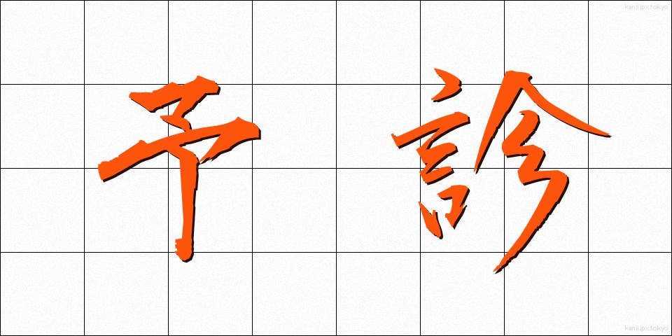 予診 (よしん)