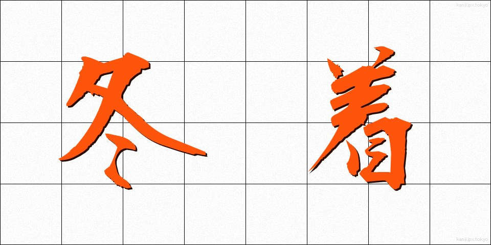 冬着 (ふゆぎ)
