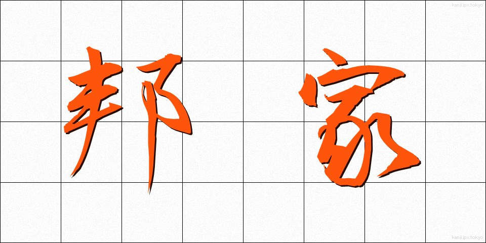 邦家 (ほうか)