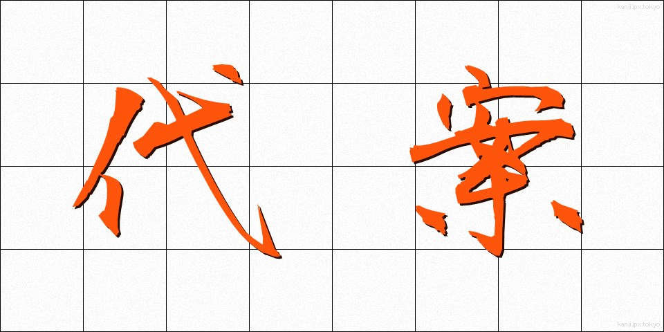 代案 (だいあん)