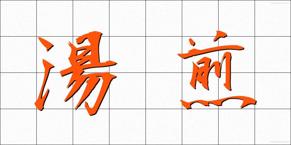 湯煎 (ゆせん)