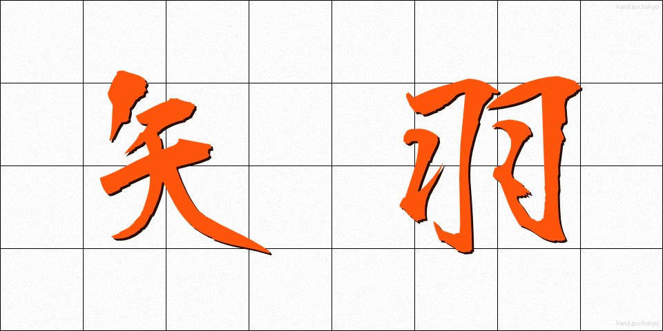 矢羽 (やばね)