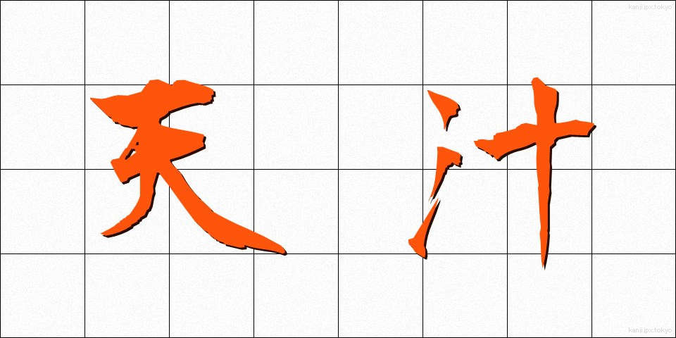 天汁 (てんじる)