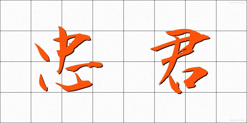 忠君 (ちゅうくん)