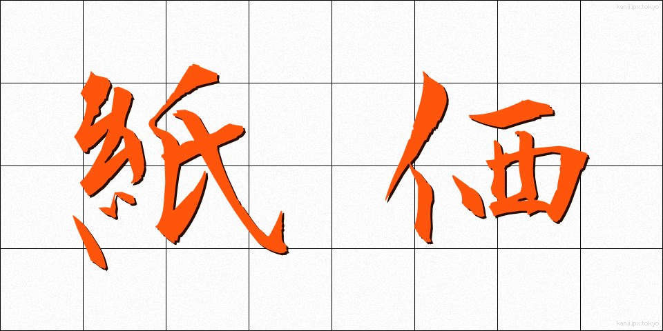 紙価 (しか)