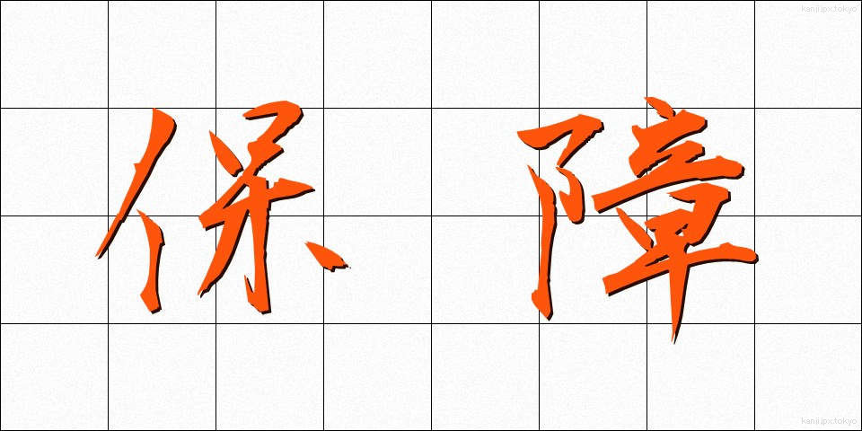 保障 (ほしょう)