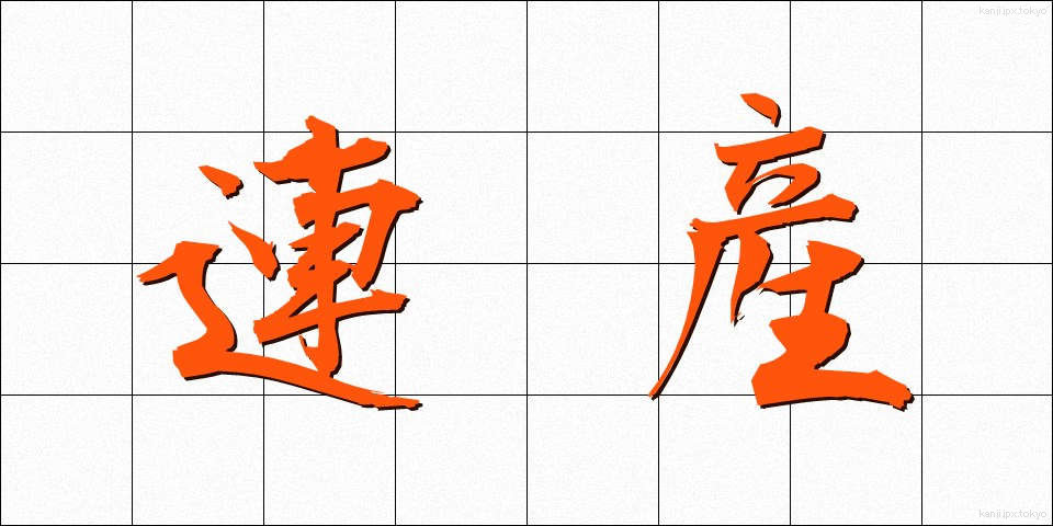 連産 (れんさん)