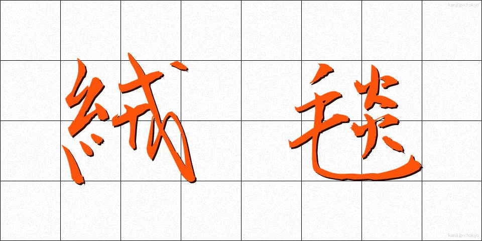 絨毯 (じゅうたん)