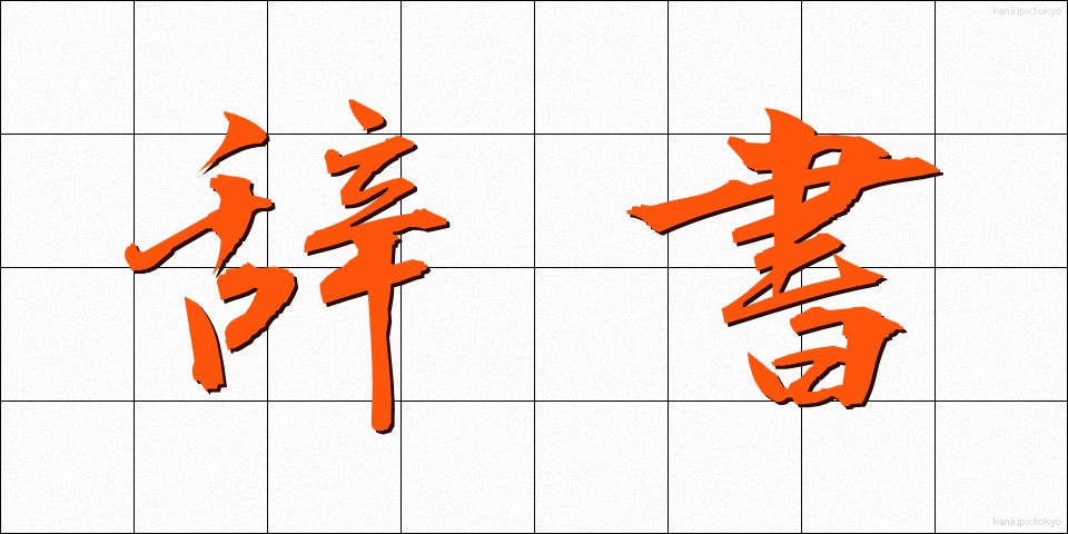 辞書 (じしょ)