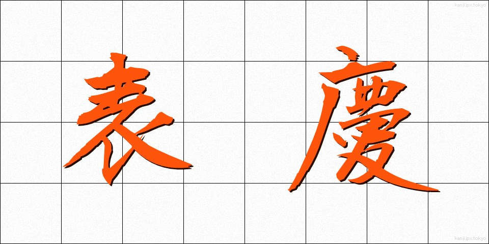 表慶 (ひょうけい)