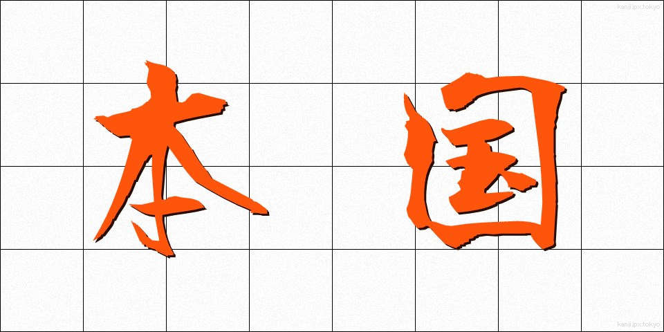 本国 (ほんごく)