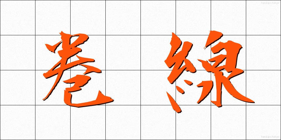 巻線 (まきせん)