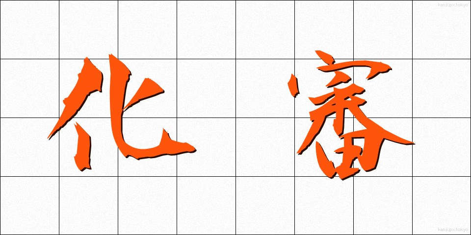 化審 (かしん)