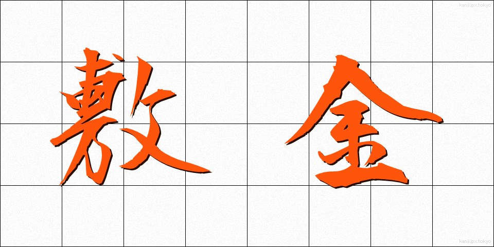 敷金 (しききん)