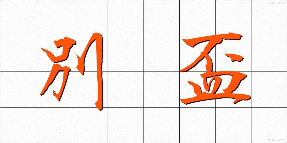 別盃 (べっぱい)
