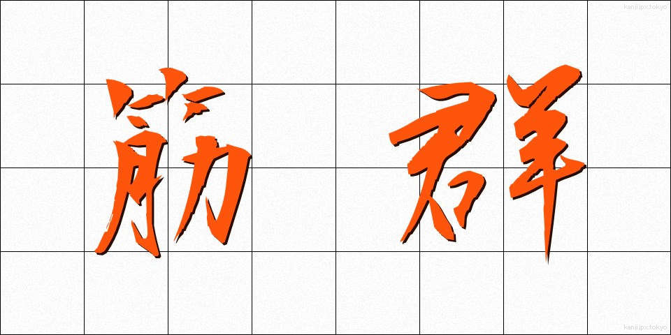 筋群 (きんぐん)
