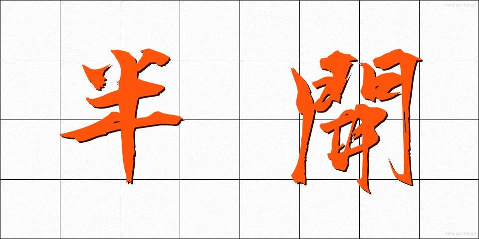 半開 (はんかい)