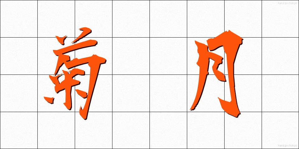 菊月 (きくづき)