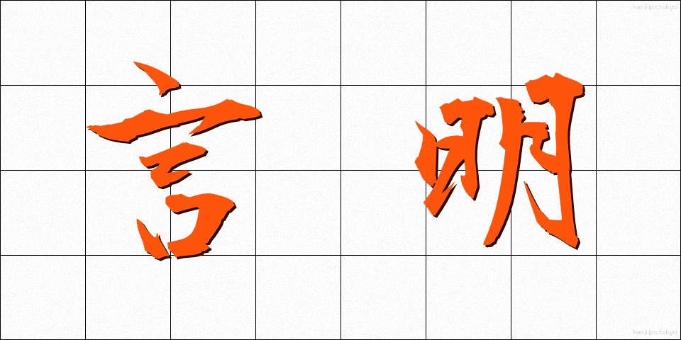言明 (げんめい)