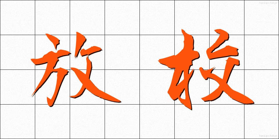 放校 (ほうこう)