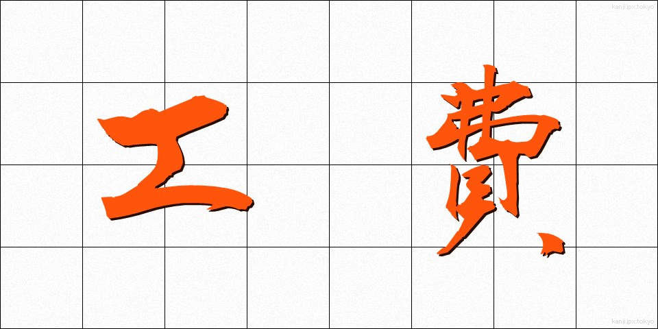 工費 (こうひ)