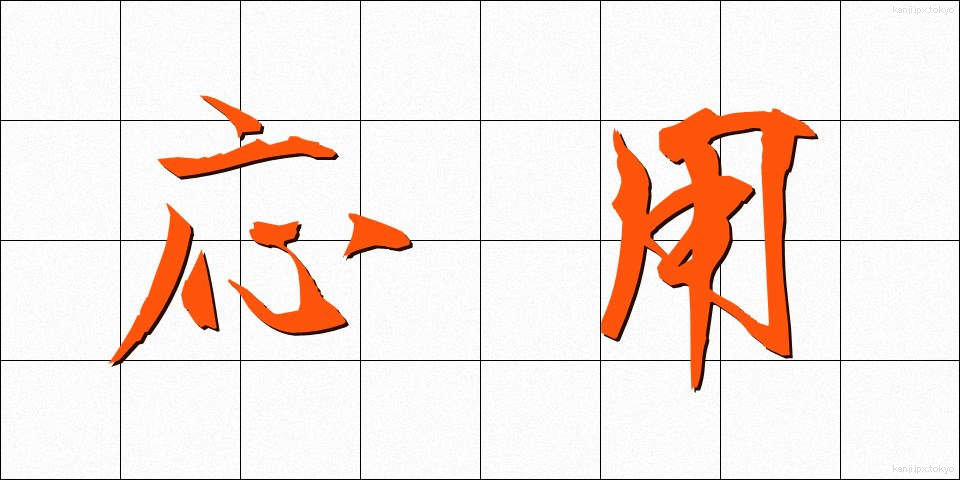 応用 (おうよう)