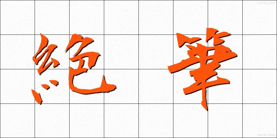 絶筆 (ぜっぴつ)