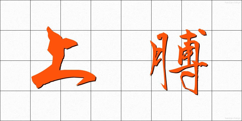 上膊 (じょうはく)
