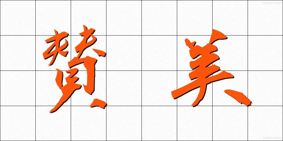 賛美 (さんび)