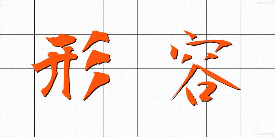 形容 (けいよう)