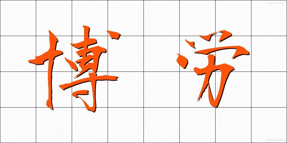 博労 (ばくろう)