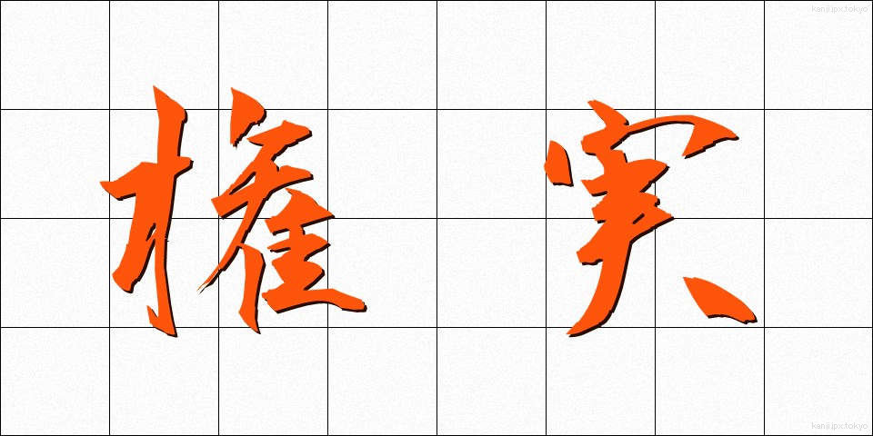 権実 (けんじつ)