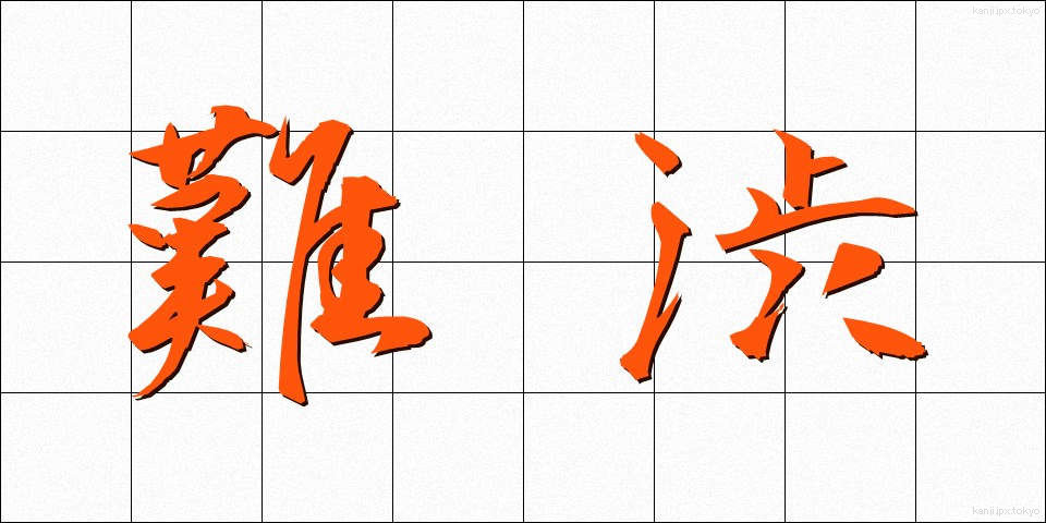 難渋 (なんじゅう)