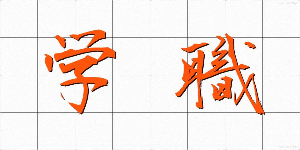 学職 (がくしょく)