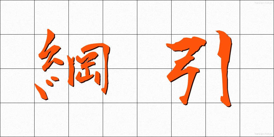 綱引 (つなひき)