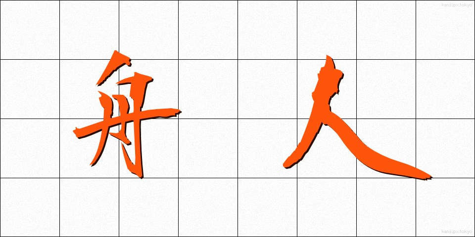 舟人 (しゅうじん)