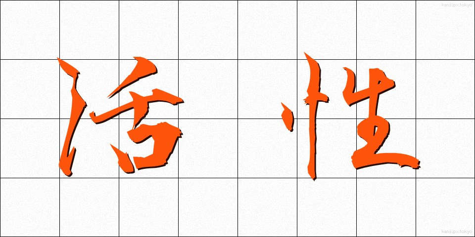 活性 (かっせい)