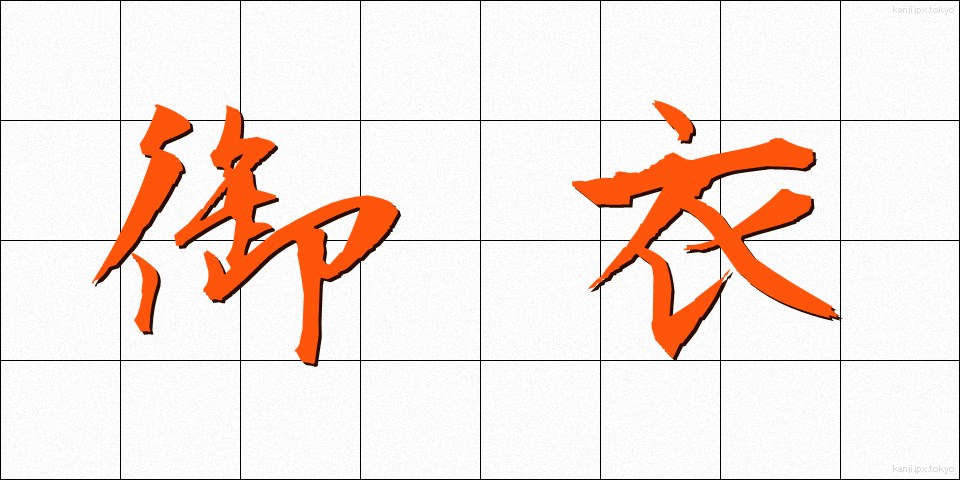御衣 (ぎょい)