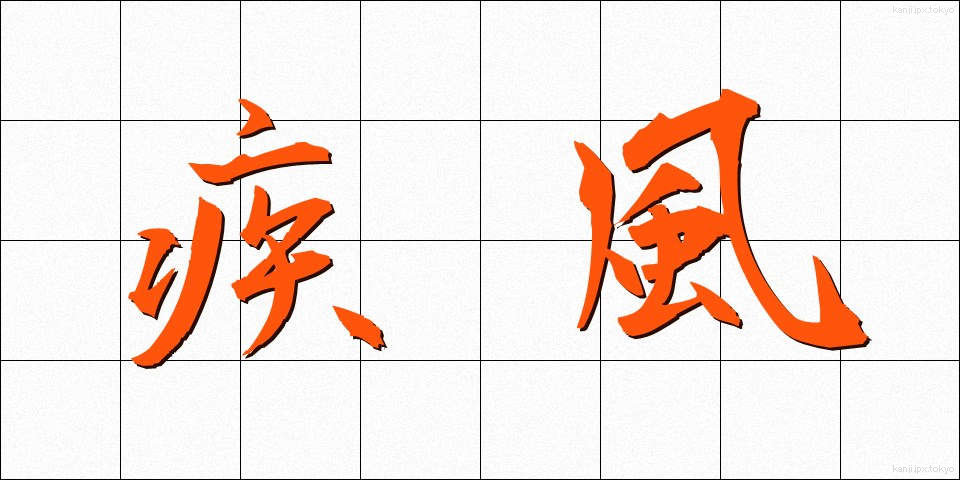 疾風 (しっぷう)