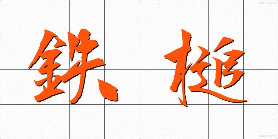 鉄槌 (てっつい)