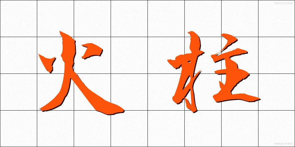 火柱 (ひばしら)