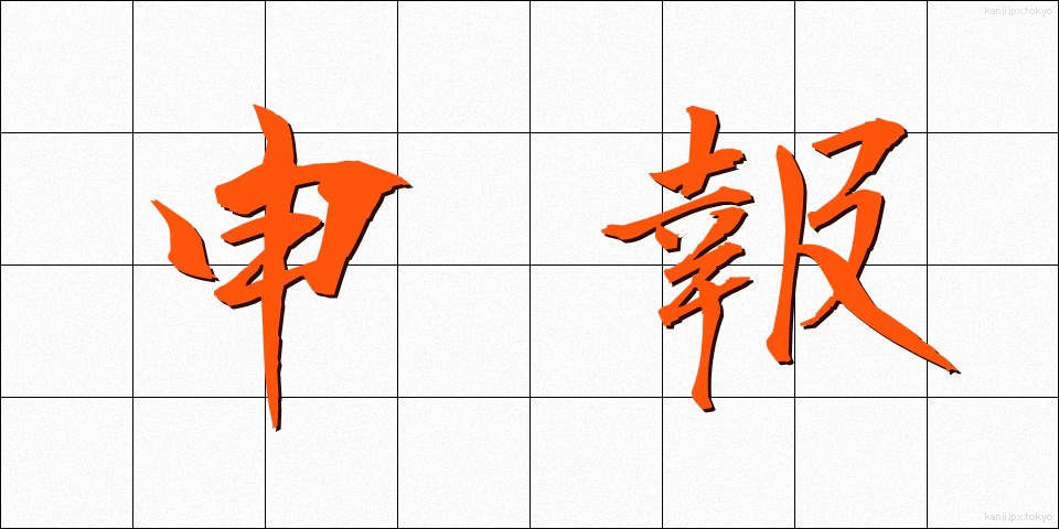 申報 (さるほう)