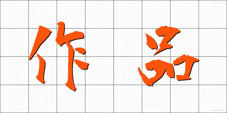 作品 (さくひん)