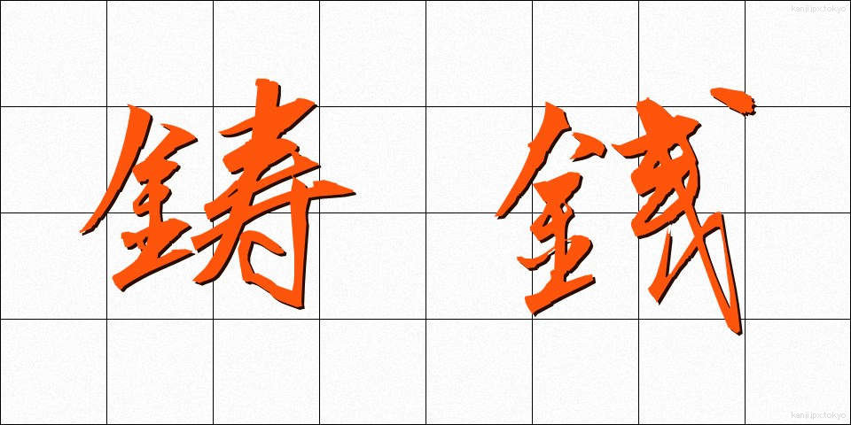 鋳銭 (ちゅうせん)