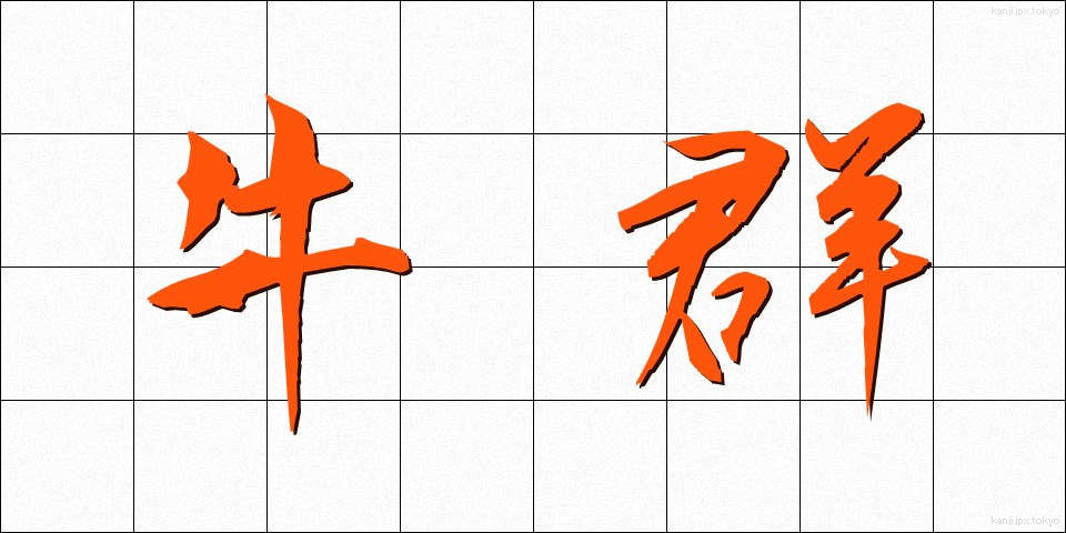 牛群 (うしむれ)