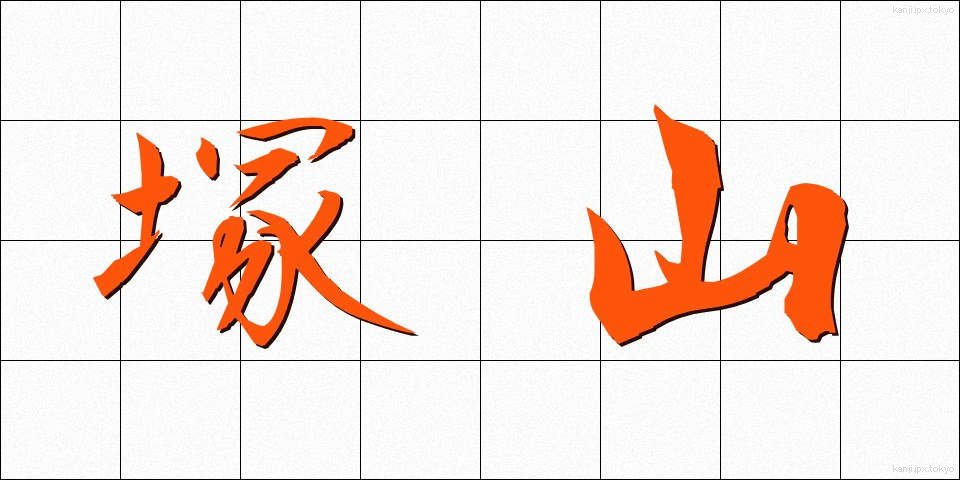 塚山 (つかやま)