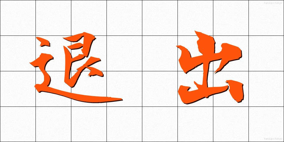 退出 (たいしゅつ)